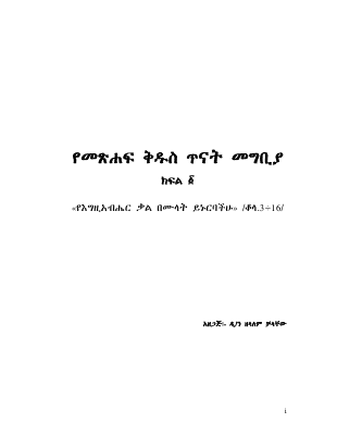 የመጽሐፍ ቅዱስ ጥናት መግቢያ.pdf